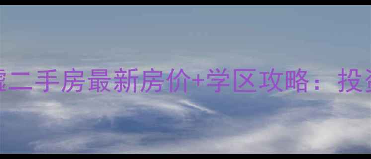 图片 宁波鄞州梅墟二手房最新房价+学区攻略：投资置家全指南