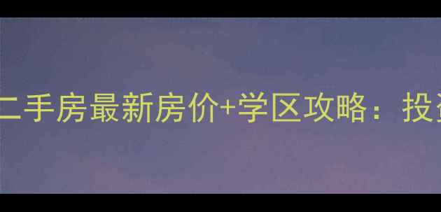 图片 宁波鄞州梅墟二手房最新房价+学区攻略：投资置家全指南1