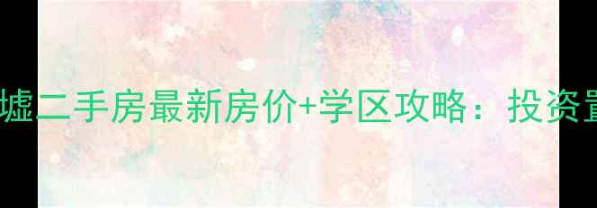 图片 宁波鄞州梅墟二手房最新房价+学区攻略：投资置家全指南2