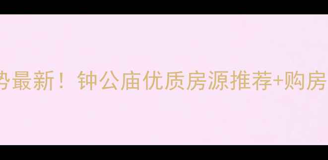 图片 宁波钟公庙二手房房价走势最新！钟公庙优质房源推荐+购房避坑指南（附交易流程）1