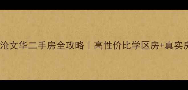 图片 宁波锦沧文华二手房全攻略｜高性价比学区房+真实房源🏠1
