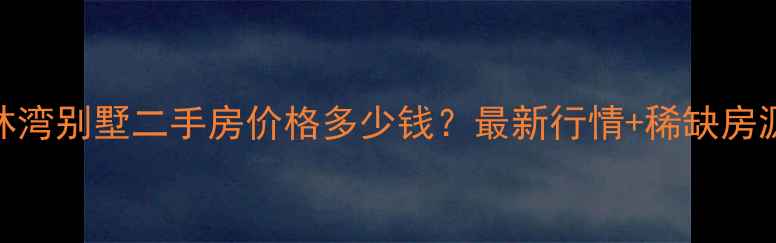 图片 宁波青林湾别墅二手房价格多少钱？最新行情+稀缺房源+学区2