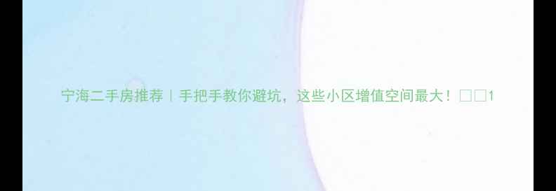 图片 宁海二手房推荐｜手把手教你避坑，这些小区增值空间最大！🏠💰1