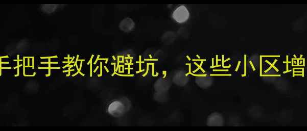 图片 宁海二手房推荐｜手把手教你避坑，这些小区增值空间最大！🏠💰2