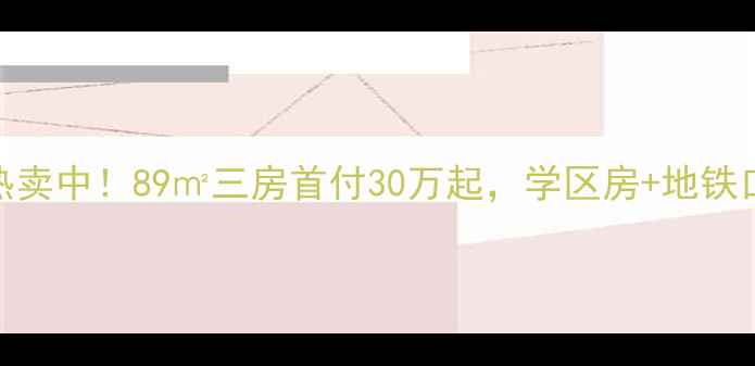 图片 宁海华山嘉园二手房热卖中！89㎡三房首付30万起，学区房+地铁口+花园社区闭眼买！1