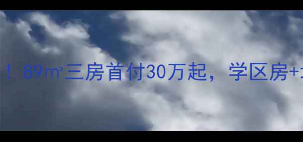图片 宁海华山嘉园二手房热卖中！89㎡三房首付30万起，学区房+地铁口+花园社区闭眼买！2