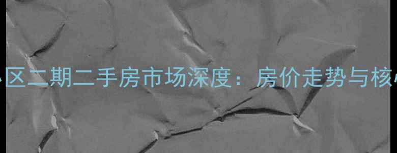 图片 宁海雅致岙小区二期二手房市场深度：房价走势与核心配套全指南
