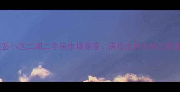 图片 宁海雅致岙小区二期二手房市场深度：房价走势与核心配套全指南2