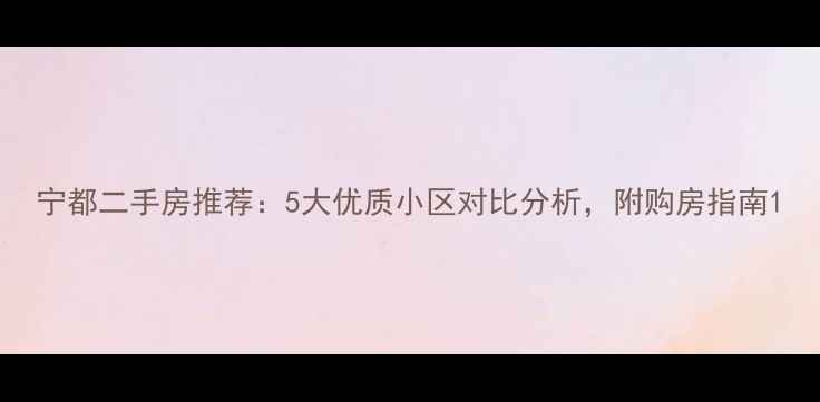 图片 宁都二手房推荐：5大优质小区对比分析，附购房指南1