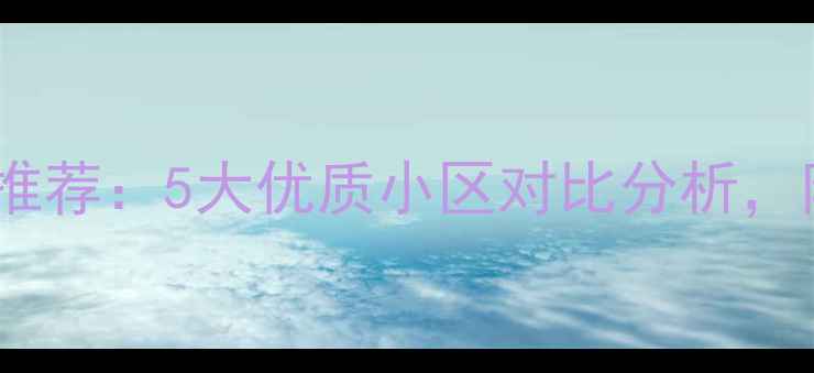 图片 宁都二手房推荐：5大优质小区对比分析，附购房指南2