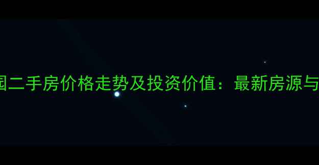 图片 宁阳帝欧园二手房价格走势及投资价值：最新房源与购房指南2
