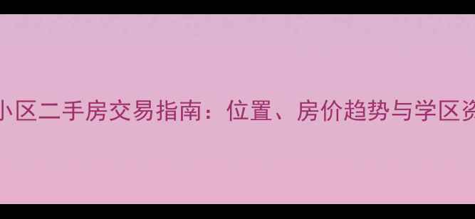 图片 宇轩小区二手房交易指南：位置、房价趋势与学区资源全
