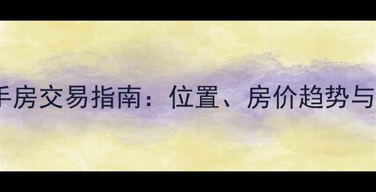 图片 宇轩小区二手房交易指南：位置、房价趋势与学区资源全1
