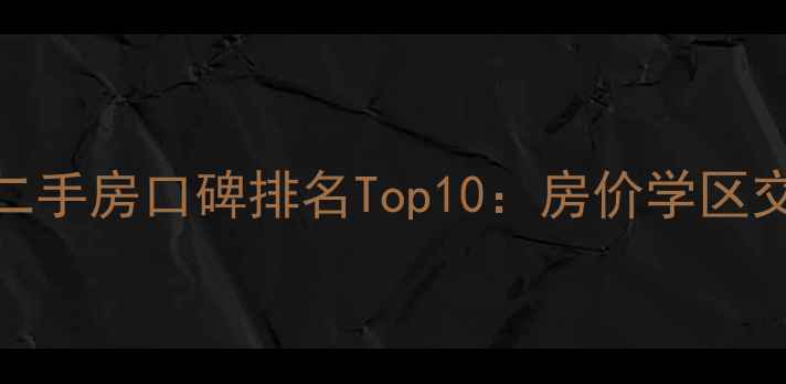 图片 安丘二手房口碑排名Top10：房价学区交通全