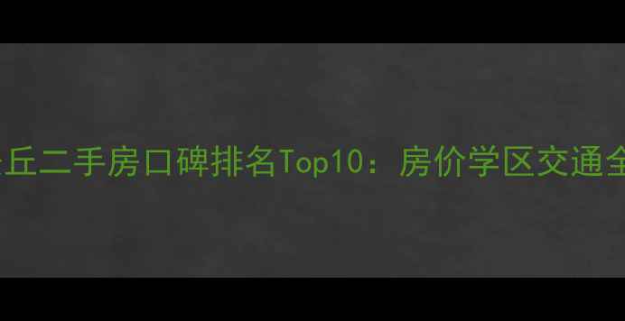 图片 安丘二手房口碑排名Top10：房价学区交通全1