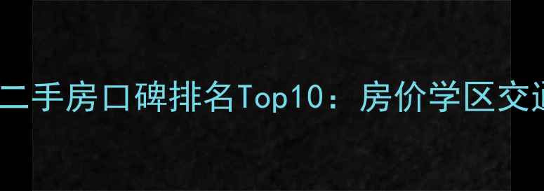 图片 安丘二手房口碑排名Top10：房价学区交通全2