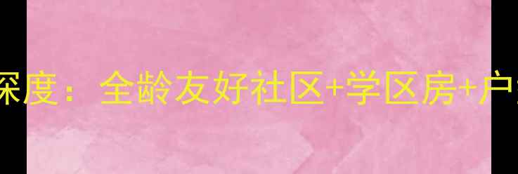 图片 安丘青云湖小区二手房深度：全龄友好社区+学区房+户型方正，附内部实拍！2