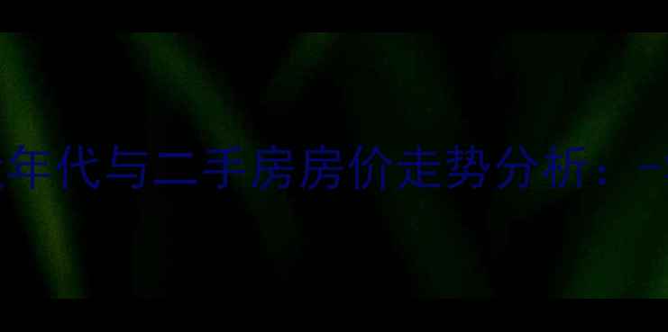 图片 安亭红梅小区建造年代与二手房房价走势分析：-学区房投资价值全