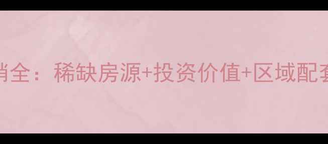 图片 安吉县磐安时代广场二手房热销全：稀缺房源+投资价值+区域配套深度测评（附最新房价趋势）
