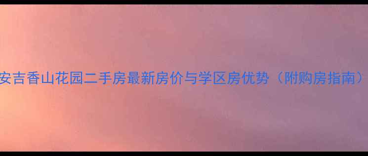 图片 安吉香山花园二手房最新房价与学区房优势（附购房指南）