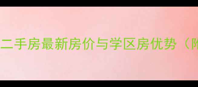 图片 安吉香山花园二手房最新房价与学区房优势（附购房指南）2