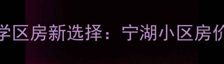 图片 安宁二手房宁湖小区深度安宁学区房新选择：宁湖小区房价走势、交通配套与投资价值全