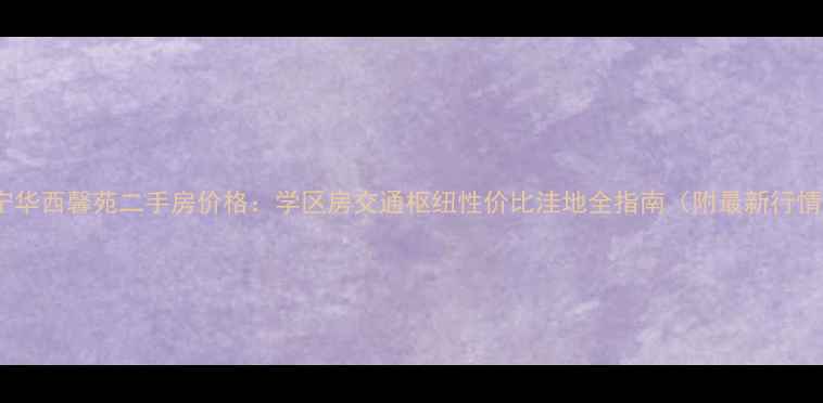 图片 安宁华西馨苑二手房价格：学区房交通枢纽性价比洼地全指南（附最新行情）1