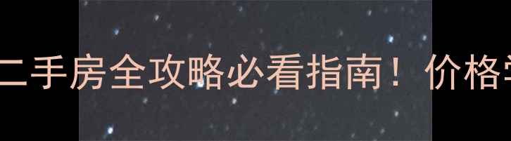图片 安平公园首府二手房全攻略必看指南！价格学区交通深度2