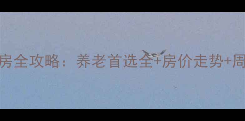 图片 安平老年健康生活小区二手房全攻略：养老首选全+房价走势+周边配套（附最新购房指南）
