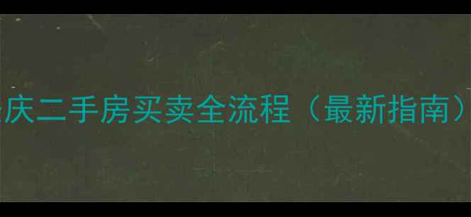 图片 安庆二手房买卖全流程（最新指南）2