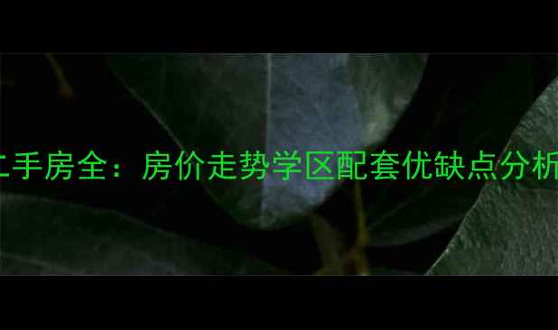 图片 安庆嘉禾园小区二手房全：房价走势学区配套优缺点分析（附购房指南）1