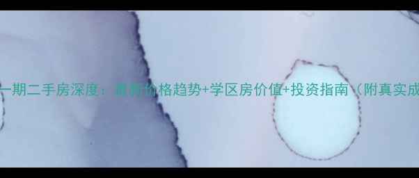 图片 安庆大发一期二手房深度：最新价格趋势+学区房价值+投资指南（附真实成交案例）