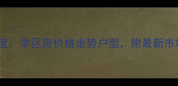图片 安庆富春花园二手房深度：学区房价格走势户型，附最新市场报告（附购房攻略）1