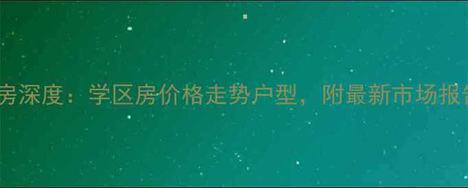图片 安庆富春花园二手房深度：学区房价格走势户型，附最新市场报告（附购房攻略）2
