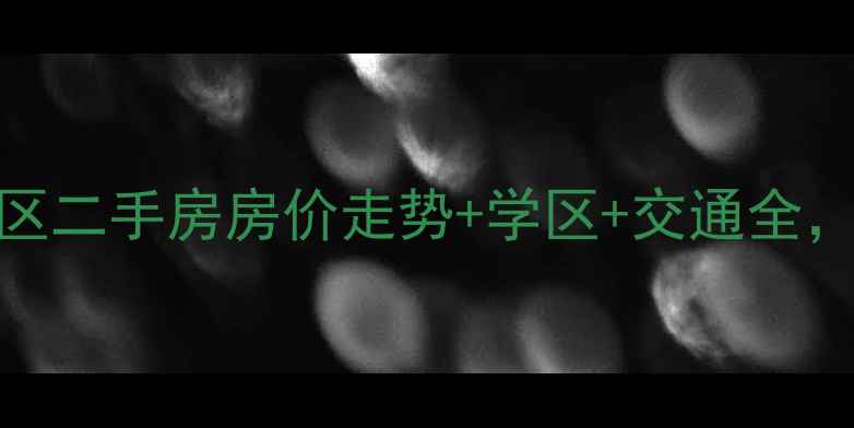 图片 安庆市迎宾小区二手房房价走势+学区+交通全，附最新数据🏡