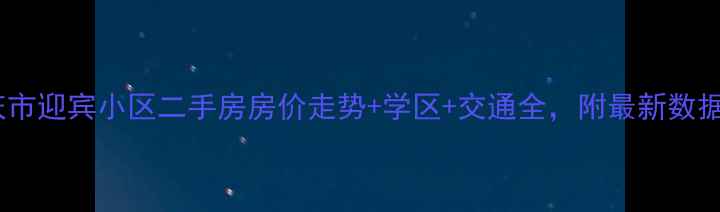 图片 安庆市迎宾小区二手房房价走势+学区+交通全，附最新数据🏡1