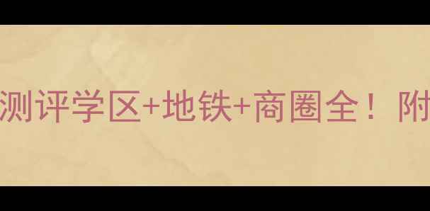 图片 安庆恒禾东尚二手房深度测评学区+地铁+商圈全！附真实成交案例和避坑指南