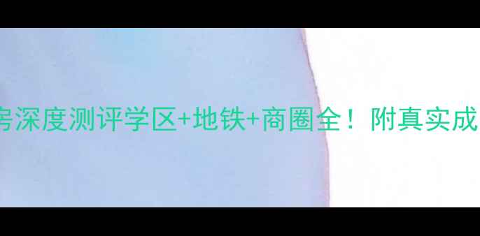 图片 安庆恒禾东尚二手房深度测评学区+地铁+商圈全！附真实成交案例和避坑指南1