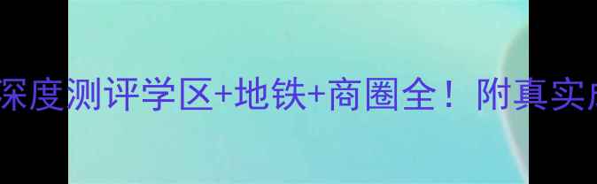 图片 安庆恒禾东尚二手房深度测评学区+地铁+商圈全！附真实成交案例和避坑指南2