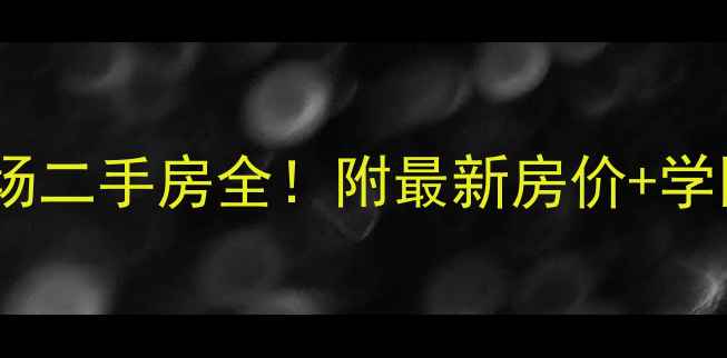 图片 安庆汇峰广场二手房全！附最新房价+学区+交通攻略