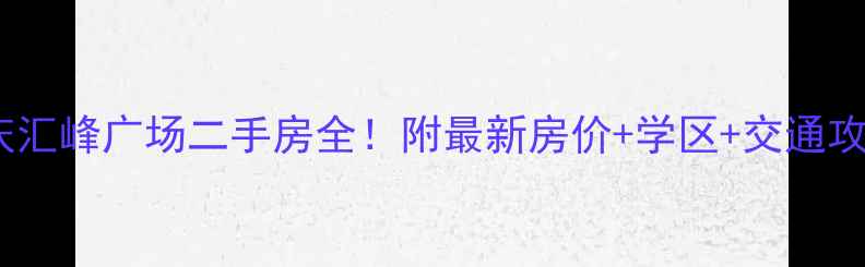 图片 安庆汇峰广场二手房全！附最新房价+学区+交通攻略1