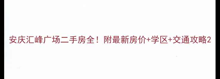 图片 安庆汇峰广场二手房全！附最新房价+学区+交通攻略2