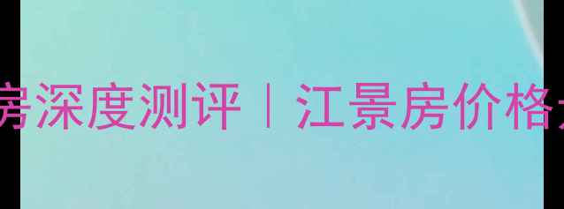 图片 安庆江畔尚城二手房深度测评｜江景房价格走势+周边配套全🏡