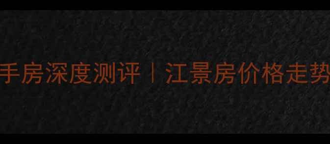 图片 安庆江畔尚城二手房深度测评｜江景房价格走势+周边配套全🏡1