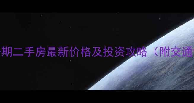 图片 安庆绿地一期二手房最新价格及投资攻略（附交通学区户型）
