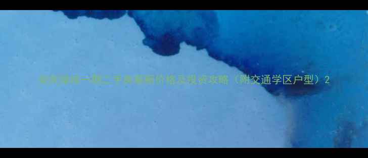 图片 安庆绿地一期二手房最新价格及投资攻略（附交通学区户型）2