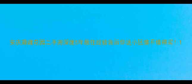 图片 安庆鼎建花园二手房深度5年居住经验告诉你这小区值不值得买！1
