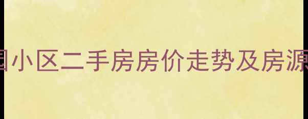 图片 安徽泗县百合花园小区二手房房价走势及房源全（最新数据）1