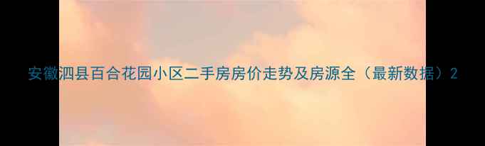 图片 安徽泗县百合花园小区二手房房价走势及房源全（最新数据）2