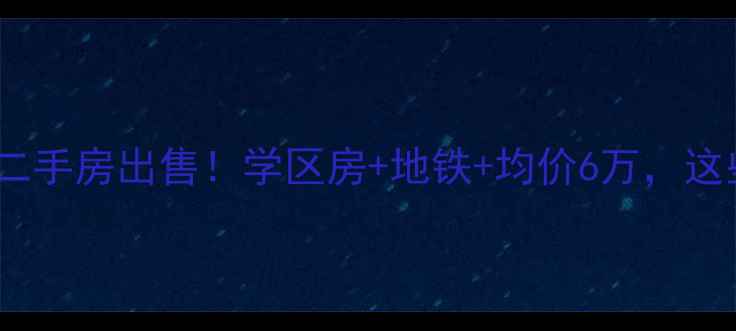 图片 安徽省山水华庭小区二手房出售！学区房+地铁+均价6万，这些优势让你抢破头！2
